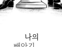 나의 빼앗긴 운명에게