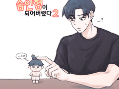 [준탯] 어느날 남친이 솜인형이 되어버렸다 2