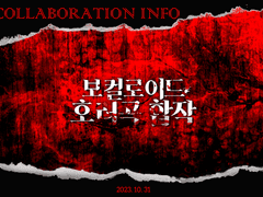 보컬로이드 호러곡 합작 모집글 // 공개 완료