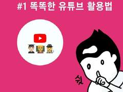 도서관 안 가고 똑똑해지는 유튜브 활용법