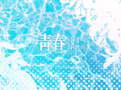 청춘 이데아 회고록