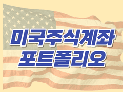 미국주식계좌 포트폴리오 샘플 구성해보기