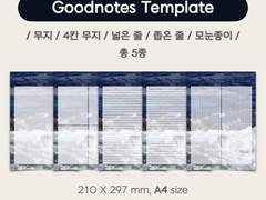 [굿노트 속지] 용맹한 파도는 바위에 끊임없이 부서지고 SET