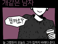 개같은 남자 8화