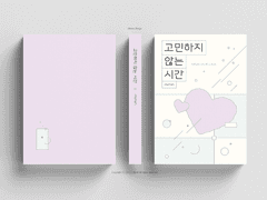 181_고민하지 않는 시간