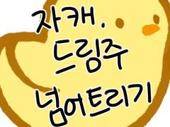 드림주, 자캐 넘어트리기