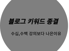 블로그 키워드 뽑기 이것으로 종결