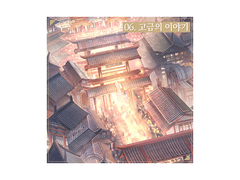 시즌6. 고금의 이야기