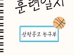 [논CP] 산왕공고 농구부 훈련일지 - 주장 이명헌