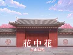 [화산귀환] 花中花