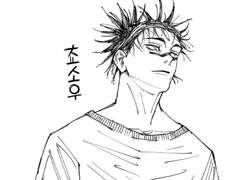 [주술회전/쵸소우 드림] 미스터 스톡홀름 上