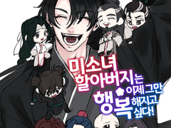 미소녀 할아버지는 이제 그만 행복해지고 싶다!