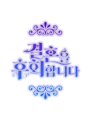 결혼을 후회합니다