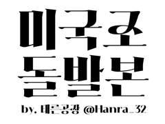 슬덩온 미국조 돌발본