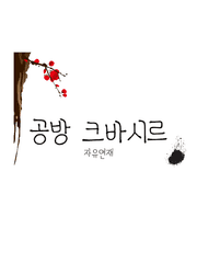 공방 크바시르 자유 연재