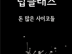 [탑클래스, 돈 많은 사이코들 4]