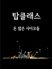 [탑클래스, 돈 많은 사이코들]