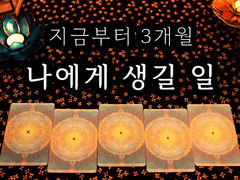 [타로] 지금부터 3개월, 나에게 생길일