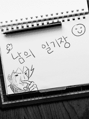 남의 일기장