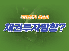 미국국채10년물 금리와 국제유가와 관계, 그리고 우리의 채권투자방향은?