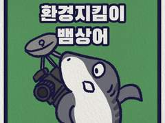 환경지킴이 뱀상어