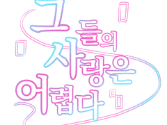 습작 [프롤로그] 그들의 사랑은 어렵다.