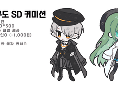 ~상시~ 자유구도 SD 커미션