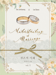 [BL] [9월 6일 출간] 결혼의 이해