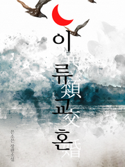 BL | 이류교혼(異類交婚)