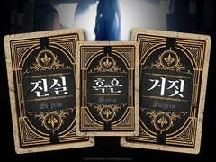 진실 혹은 거짓