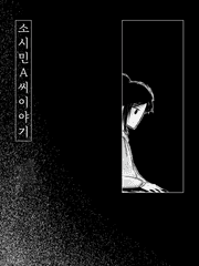 소시민 A씨 이야기