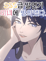 sss급 발연기 미녀에 빙의했다.