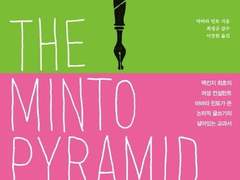 바바라 민토, 논리의 기술