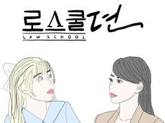 [로스쿨뎐] 어느 우연한 날