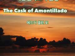 아몬틸라도의 술통/ 에드거 앨런 포/ 국영문 번역