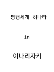 평행세계 히나타 in 이나리자키