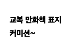 ~교복 만화책 표지 커미션~