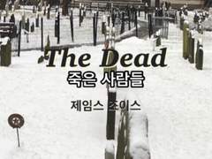 죽은 사람들/The Dead/ 제인스 조이스/ 국문 번역