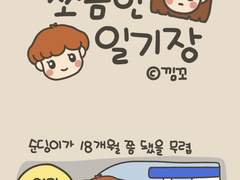 쪼꼼이와 순딩이