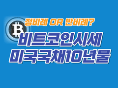 비트코인시세는 미국국채10년물이 하락하게 되면 상승할 가능성이 높다.