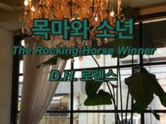 [번역] 목마와 소년 /The Rocking-Horse Winner/D. H. 로렌스