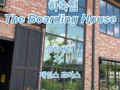 [번역] 더블린사람들 Dubliners 하숙집 THE BOARDING HOUSE / 제임스 조이스
