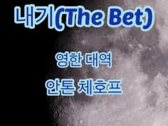 [번역]내기(The Bet) 안톤 체호프