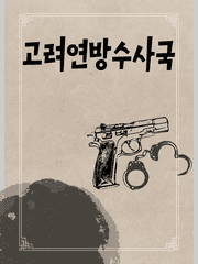고려연방수사국[휴재]