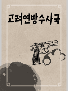 고려연방수사국[휴재]