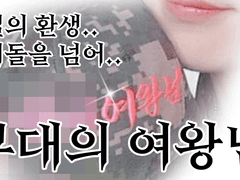 2. 예쁜이 게이 김서서, 부대 내 궁극의 아이돌-> 군국의 여왕 으로 전직