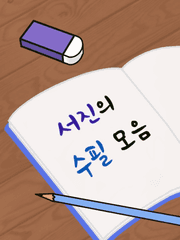 서진의 수필 모음