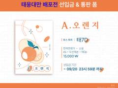 태웅대만 배포전 / 선입금,통판 인포