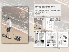 한 마디면 충분했던 나의 강아지 (이누키타 소장본) 통판