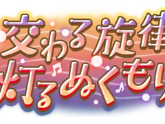[프로세카] '교차하는 선율 빛을 밝히는 온기' 배너 모음